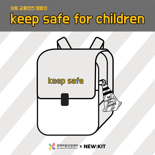 [뉴킷x국제아동인권센터] 어린이 교통안전 캠페인 프로젝트